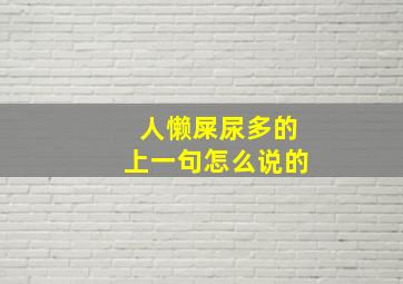 人懒屎尿多的上一句怎么说的