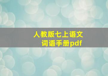 人教版七上语文词语手册pdf