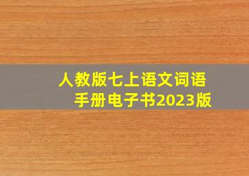 人教版七上语文词语手册电子书2023版