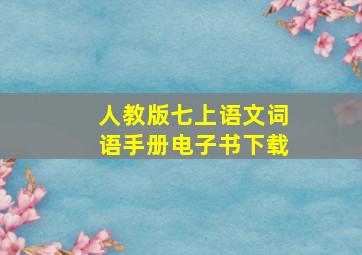 人教版七上语文词语手册电子书下载