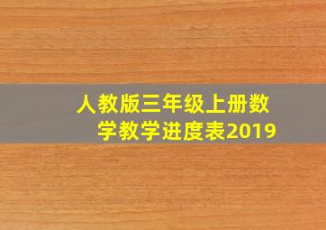 人教版三年级上册数学教学进度表2019