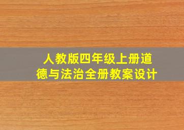 人教版四年级上册道德与法治全册教案设计