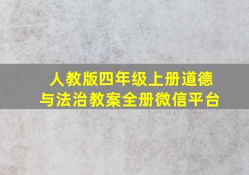 人教版四年级上册道德与法治教案全册微信平台