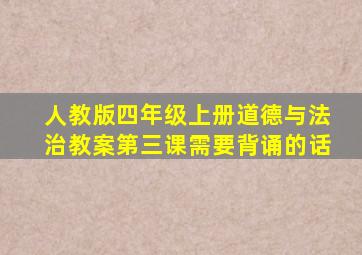 人教版四年级上册道德与法治教案第三课需要背诵的话