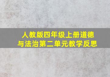 人教版四年级上册道德与法治第二单元教学反思