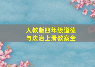 人教版四年级道德与法治上册教案全