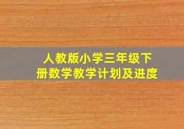 人教版小学三年级下册数学教学计划及进度