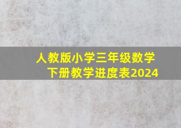 人教版小学三年级数学下册教学进度表2024