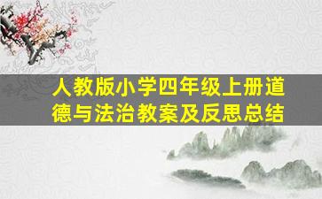 人教版小学四年级上册道德与法治教案及反思总结