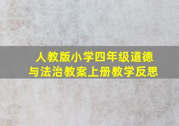 人教版小学四年级道德与法治教案上册教学反思