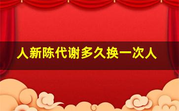 人新陈代谢多久换一次人