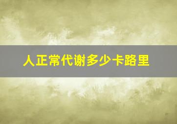 人正常代谢多少卡路里