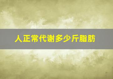 人正常代谢多少斤脂肪