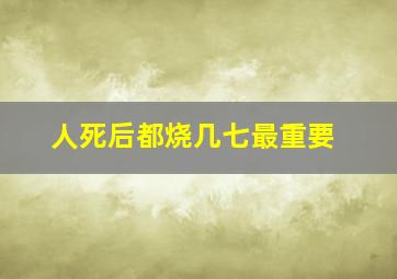 人死后都烧几七最重要