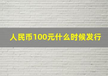 人民币100元什么时候发行