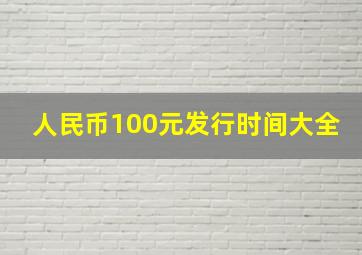 人民币100元发行时间大全