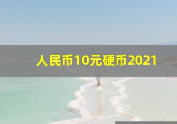 人民币10元硬币2021