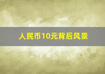 人民币10元背后风景