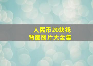 人民币20块钱背面图片大全集