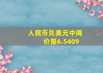 人民币兑美元中间价报6.5409