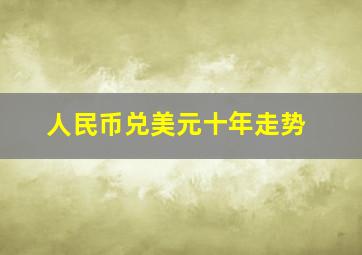 人民币兑美元十年走势