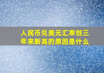 人民币兑美元汇率创三年来新高的原因是什么