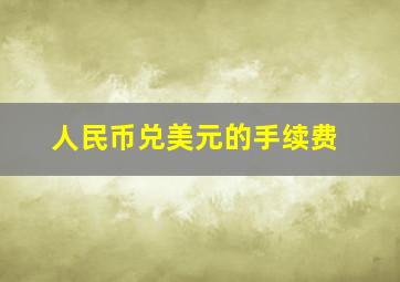 人民币兑美元的手续费