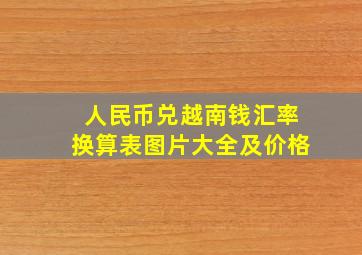 人民币兑越南钱汇率换算表图片大全及价格