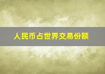 人民币占世界交易份额