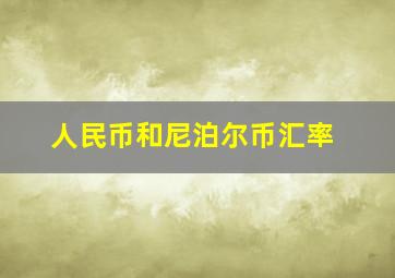 人民币和尼泊尔币汇率