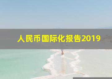 人民币国际化报告2019