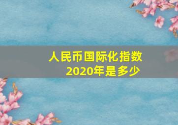 人民币国际化指数2020年是多少