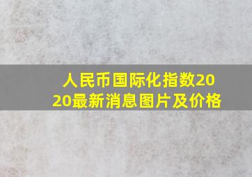 人民币国际化指数2020最新消息图片及价格