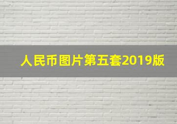 人民币图片第五套2019版