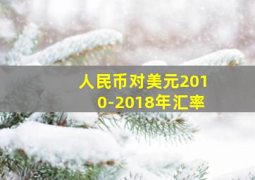 人民币对美元2010-2018年汇率