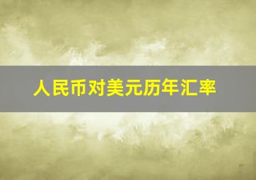 人民币对美元历年汇率