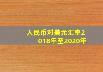 人民币对美元汇率2018年至2020年