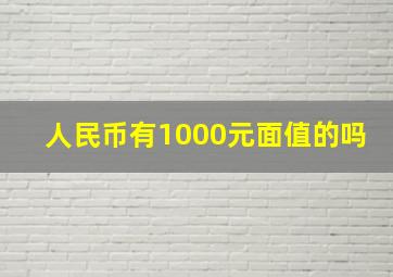 人民币有1000元面值的吗