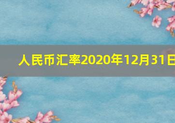 人民币汇率2020年12月31日