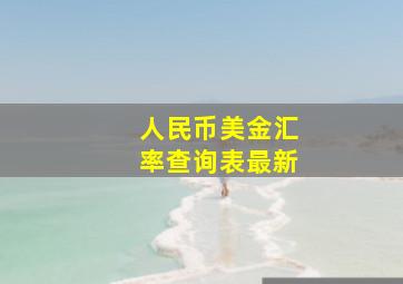 人民币美金汇率查询表最新