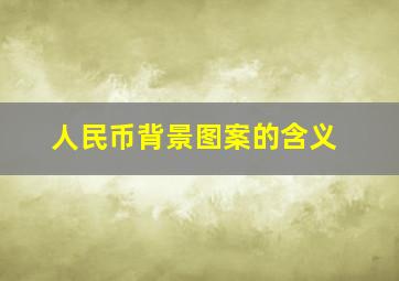 人民币背景图案的含义