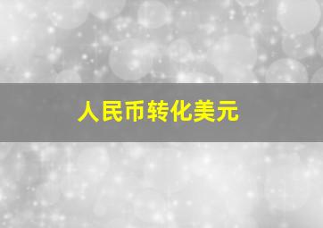 人民币转化美元