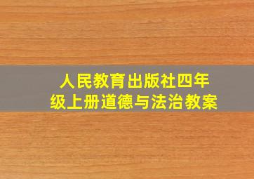 人民教育出版社四年级上册道德与法治教案