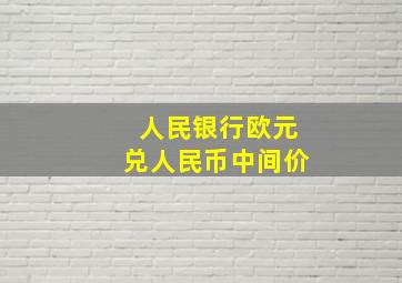 人民银行欧元兑人民币中间价