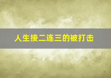 人生接二连三的被打击