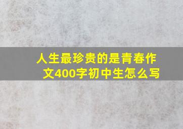 人生最珍贵的是青春作文400字初中生怎么写