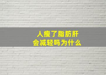 人瘦了脂肪肝会减轻吗为什么