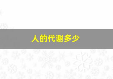 人的代谢多少