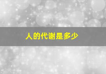 人的代谢是多少