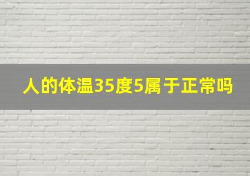 人的体温35度5属于正常吗